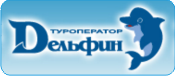 Туроператор "ДЕЛЬФИН".