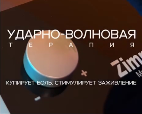 Ударно-волновая терапия