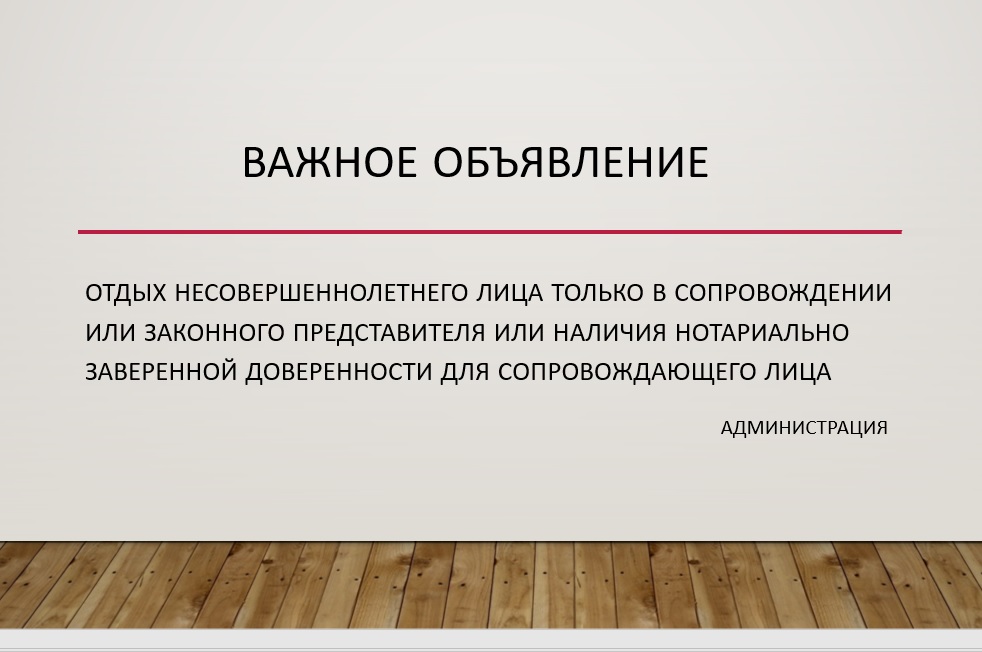 Отдых несовершеннолетних не достигших 18 лет
