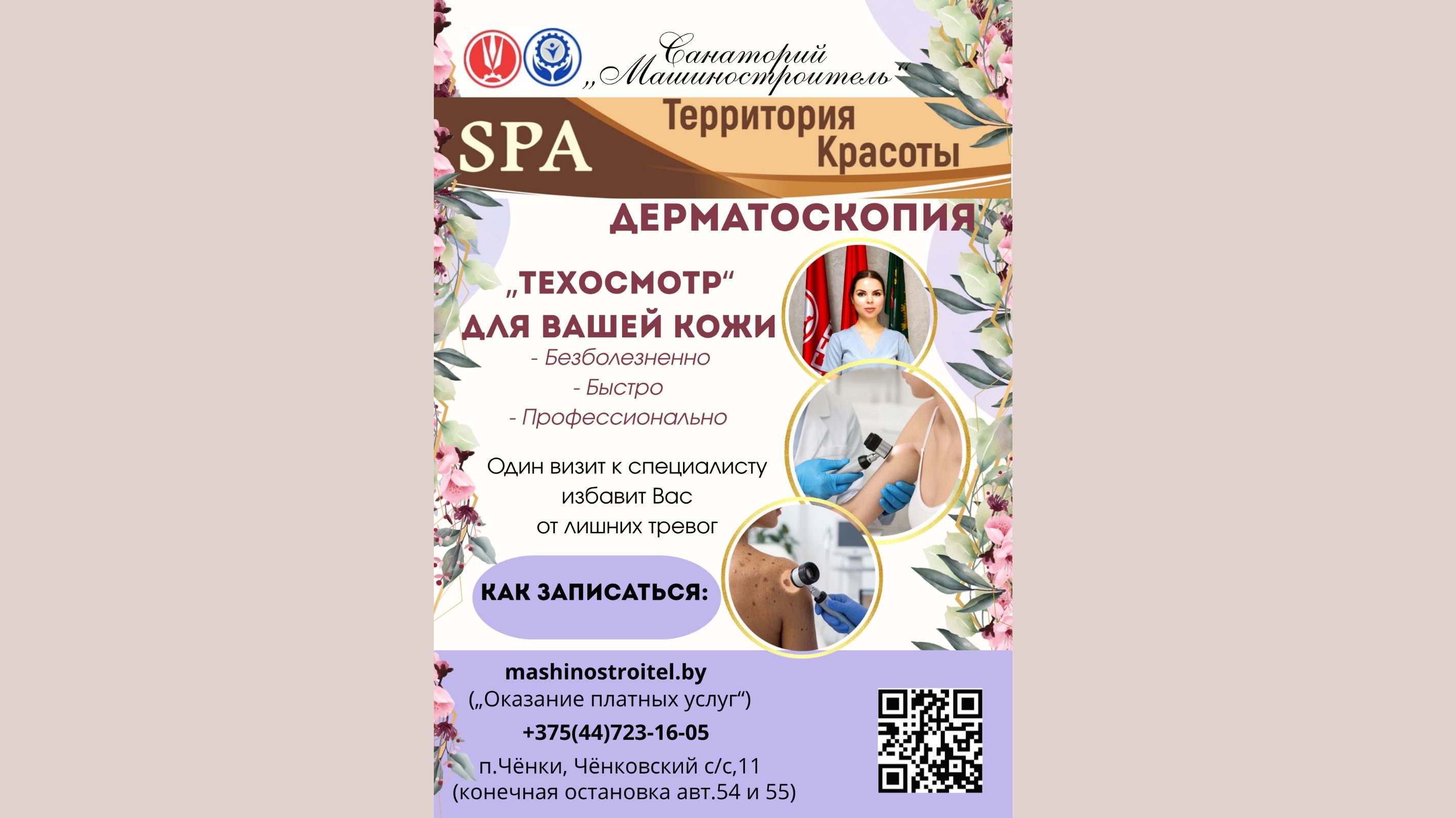 СПА дерматоскопия - «техосмотр» для вашей кожи