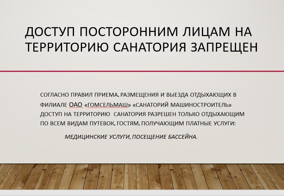 Доступ посторонним лицам на территорию санатория запрещен